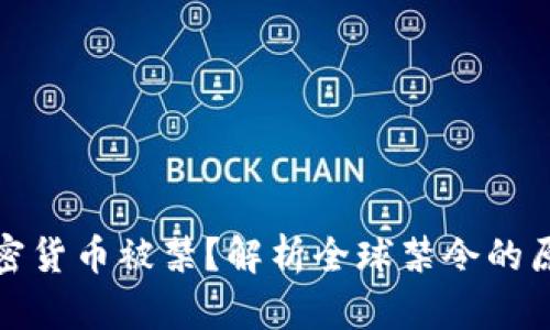 为什么加密货币被禁？解析全球禁令的原因与影响