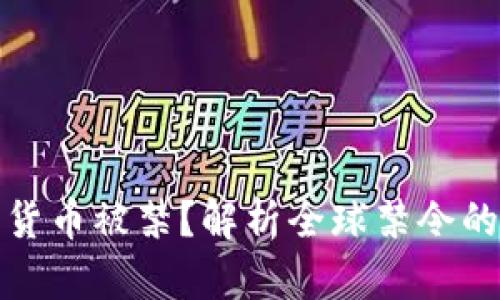 为什么加密货币被禁？解析全球禁令的原因与影响