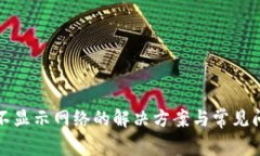 TP钱包不显示网络的解决方