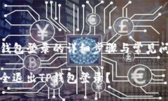 退出TP钱包登录的详细步骤