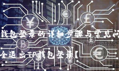 退出TP钱包登录的详细步骤与常见问题解析

如何安全退出TP钱包登录？