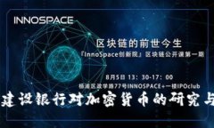中国建设银行对加密货币