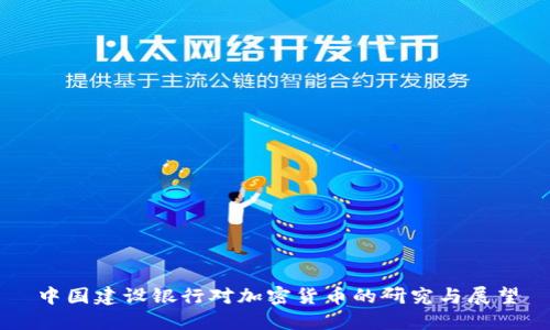 中国建设银行对加密货币的研究与展望