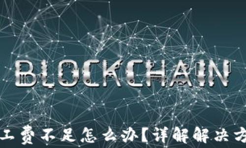 
TP钱包转币矿工费不足怎么办？详解解决方案与常见问题