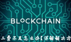 TP钱包转币矿工费不足怎么