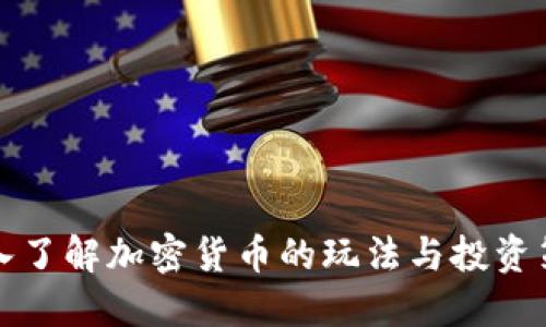 深入了解加密货币的玩法与投资策略