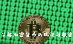 深入了解加密货币的玩法