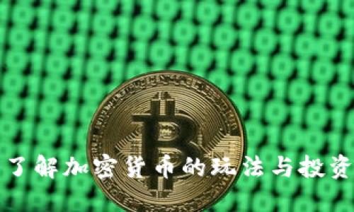 深入了解加密货币的玩法与投资策略