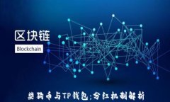 柴狗币与TP钱包：分红机制