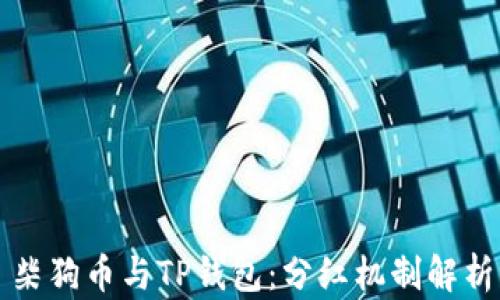
柴狗币与TP钱包：分红机制解析