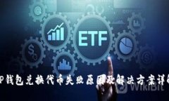 TP钱包兑换代币失败原因及