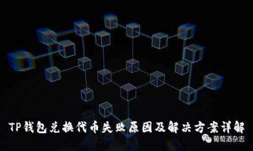 TP钱包兑换代币失败原因及解决方案详解