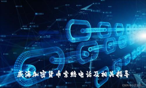 威海加密货币索赔电话及相关指导