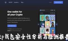 tp钱包安全性分析与检测报