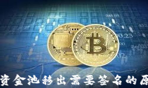 
TP钱包资金池移出需要签名的原因解析