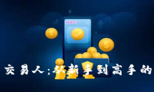 : 加密货币交易人：从新手到高手的全方位指南
