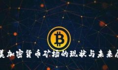 北美加密货币矿场的现状