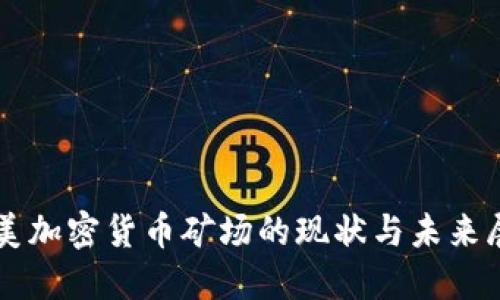 北美加密货币矿场的现状与未来展望