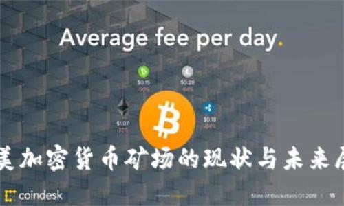 北美加密货币矿场的现状与未来展望