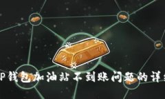 解决TP钱包加油站不到账问