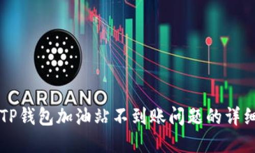 解决TP钱包加油站不到账问题的详细指南