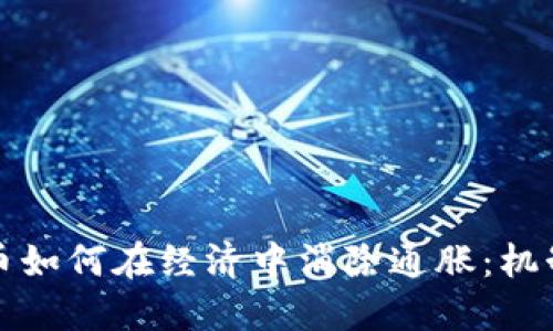 加密货币如何在经济中消除通胀：机制与实践
