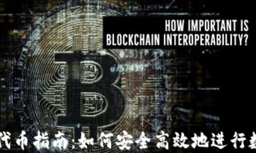 
TP钱包交易代币指南：如何安全高效地进行数字资产交易