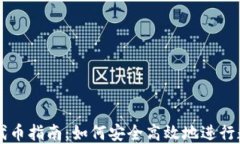 TP钱包交易代币指南：如何