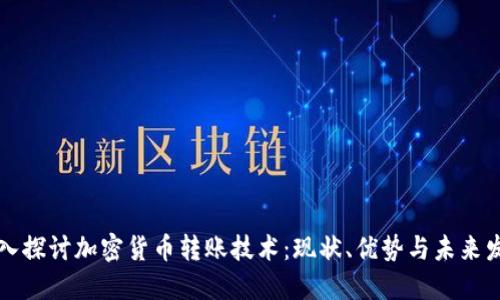 深入探讨加密货币转账技术：现状、优势与未来发展