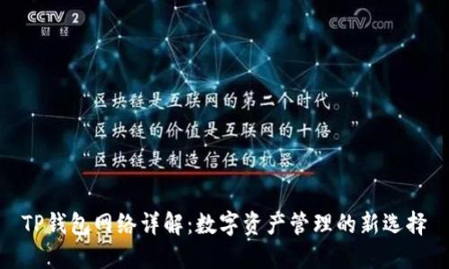 TP钱包网络详解：数字资产管理的新选择