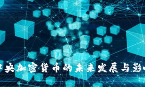 中央加密货币的未来发展与影响