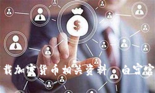 如何安全下载加密货币相关资料—白宫官网资源解析