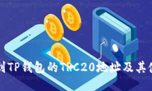 如何找到TP钱包的TRC20地址及其使用方法