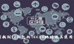 如何找到TP钱包的TRC20地址