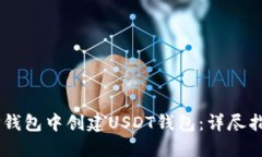 如何在TP钱包中创建USDT钱