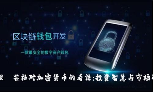 查理·芒格对加密货币的看法：投资智慧与市场解读