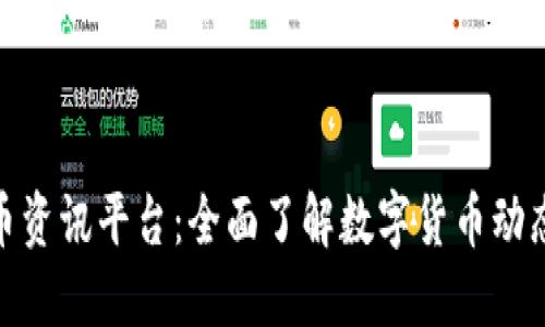 越南加密货币资讯平台：全面了解数字货币动态及交易信息