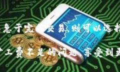   解决TP钱包矿工费不足问