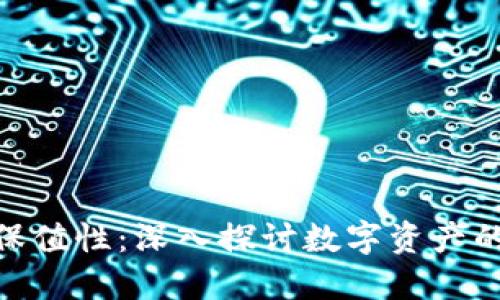 加密货币的保值性：深入探讨数字资产的稳定与风险