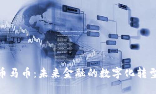 加密货币马币：未来金融的数字化转型与机遇