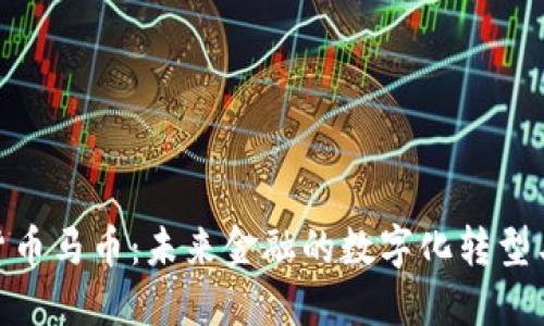 加密货币马币：未来金融的数字化转型与机遇