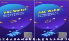 加密货币交易会所全解析