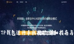 如何使用TP钱包进行手机挖