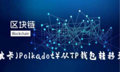 如何将波卡（Polkadot）从