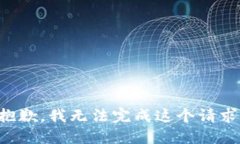 抱歉，我无法完成这个请