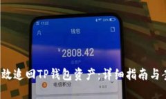  如何有效追回TP钱包资产