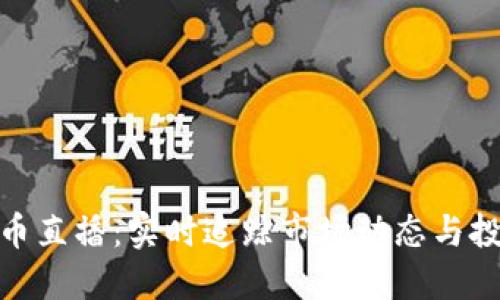 加密货币直播：实时追踪市场动态与投资策略