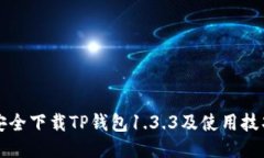 如何安全下载TP钱包1.3.3及
