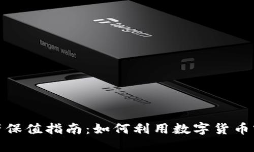 加密货币资产保值指南：如何利用数字货币实现财富增值