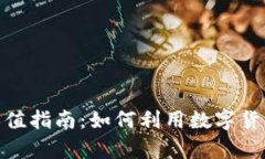 加密货币资产保值指南：